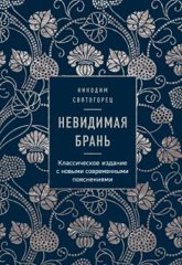 Cover of Невидимая брань