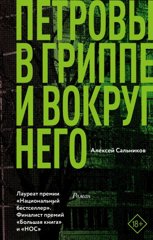 Cover of Петровы в гриппе и вокруг него